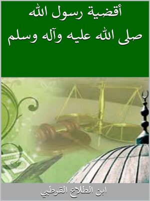 cover image of أقضية رسول الله صلى الله عليه وآله وسلم